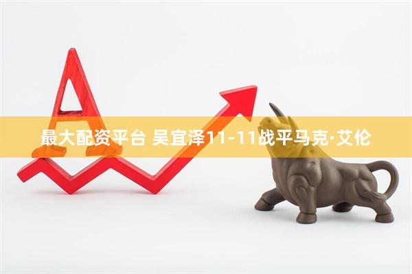 最大配资平台 吴宜泽11-11战平马克·艾伦